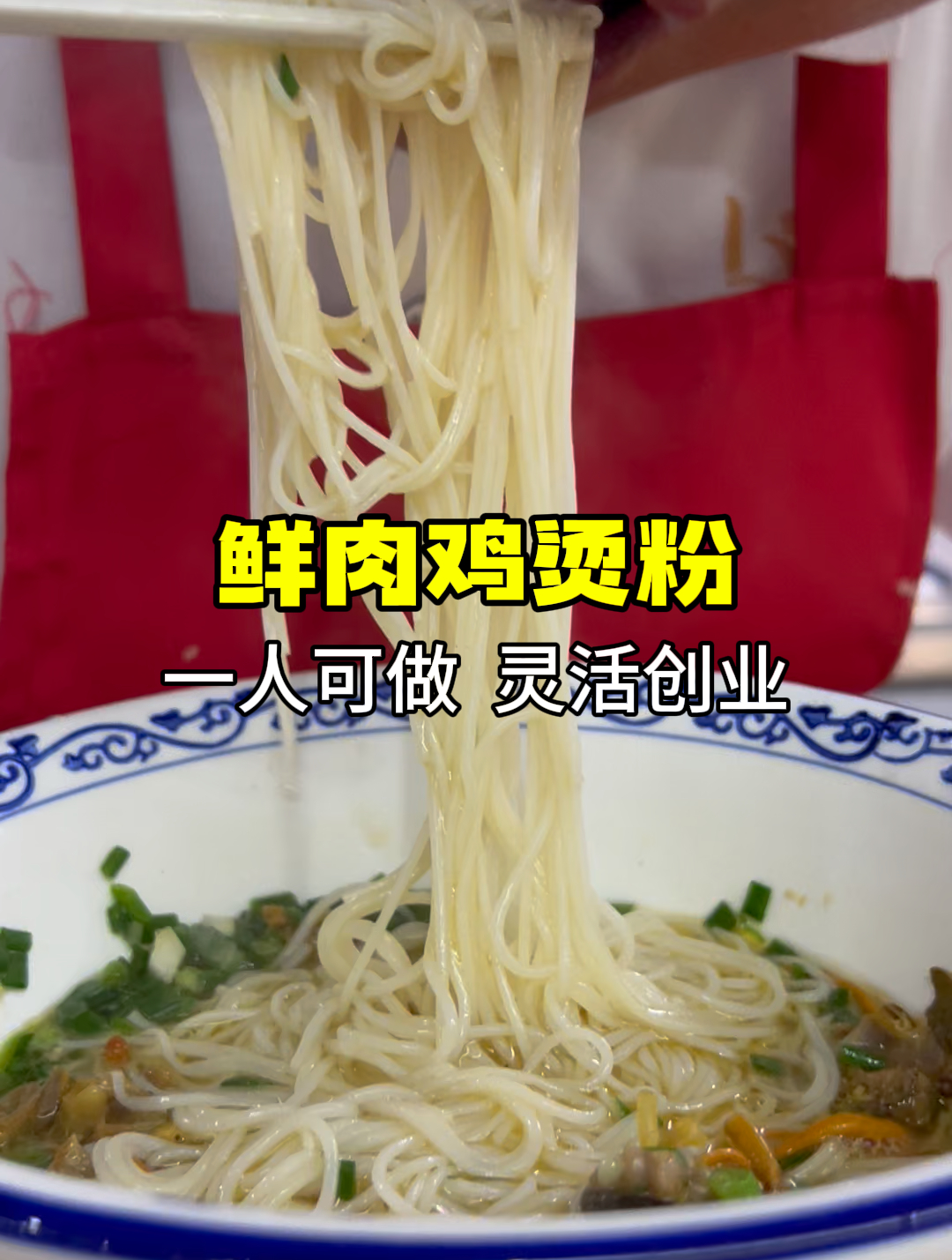 武汉食为先培训费用多少,想学鲜肉鸡汤粉技术培训