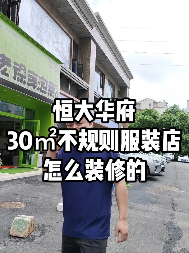 恒大华府30㎡不规则服装店怎么装修的