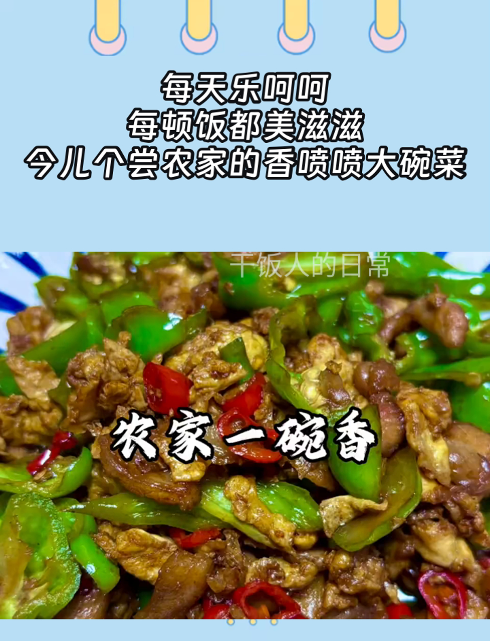 每天乐呵呵,每顿饭都美滋滋,今儿个尝农家的香喷喷大碗菜