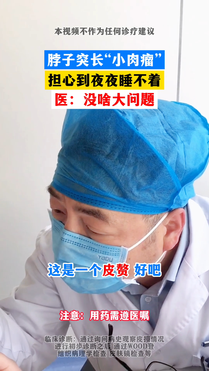 脖子突长“小肉瘤”,担心到夜夜睡不着,杜医生:没啥大问题