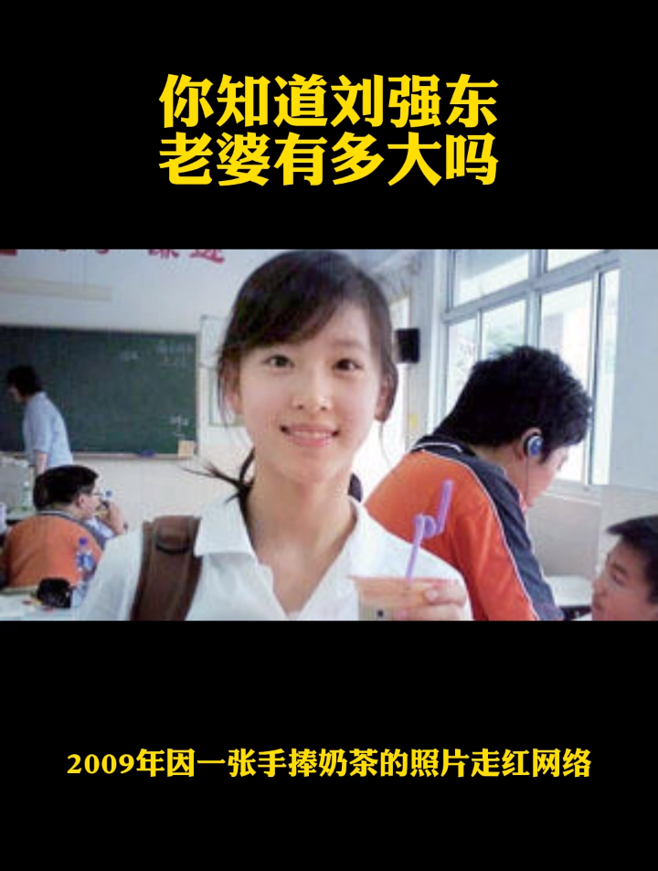 你知道刘强东老婆有多大吗