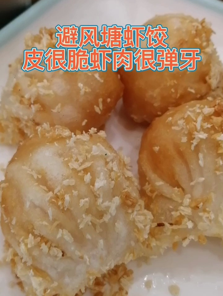 避风塘虾饺皮很脆、虾肉很弹牙,口味非常新鲜