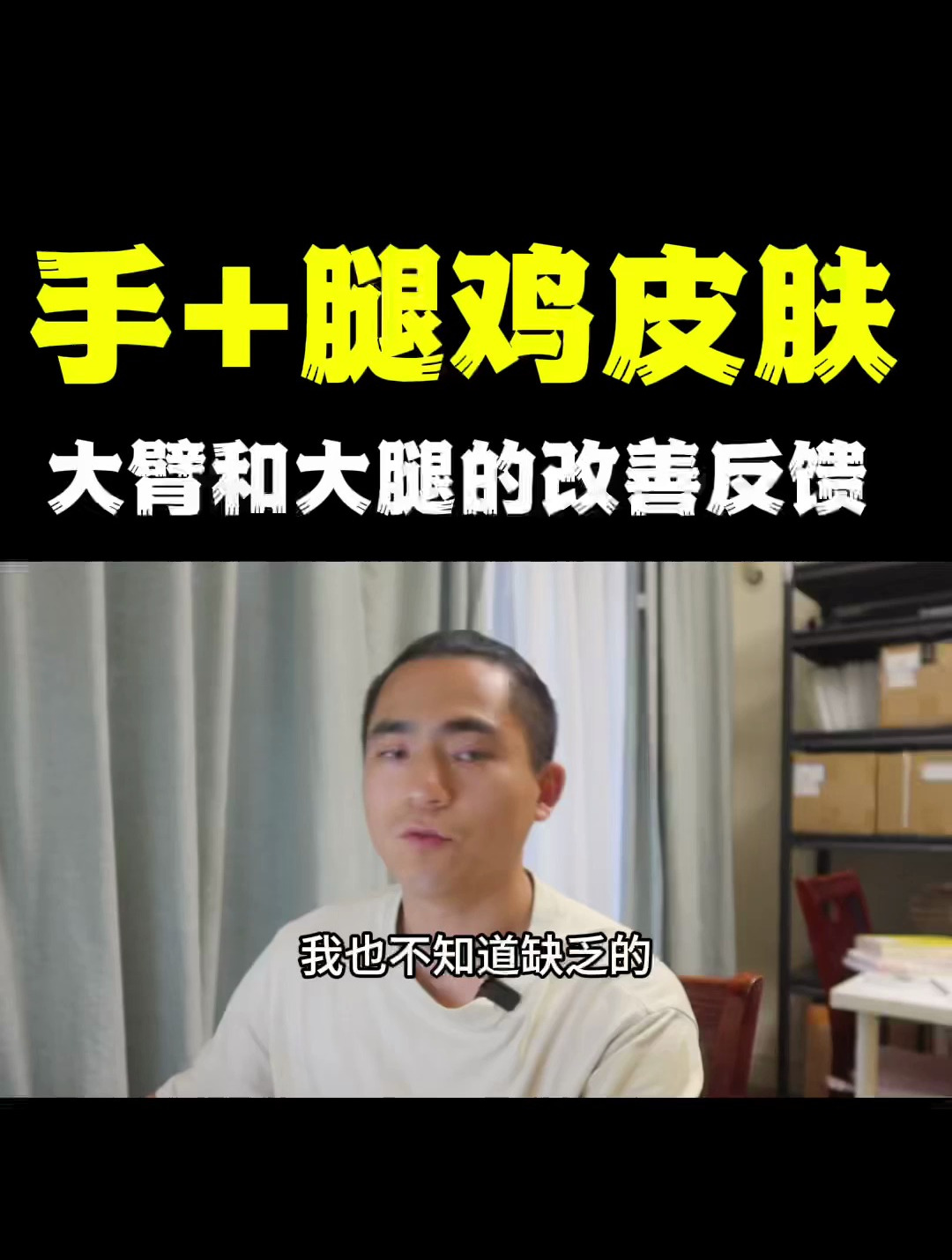 手臂+腿部的鸡皮肤