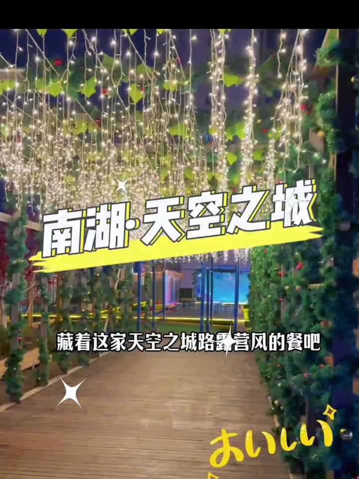 南湖佰港城楼上居然还有这么浪漫的地方