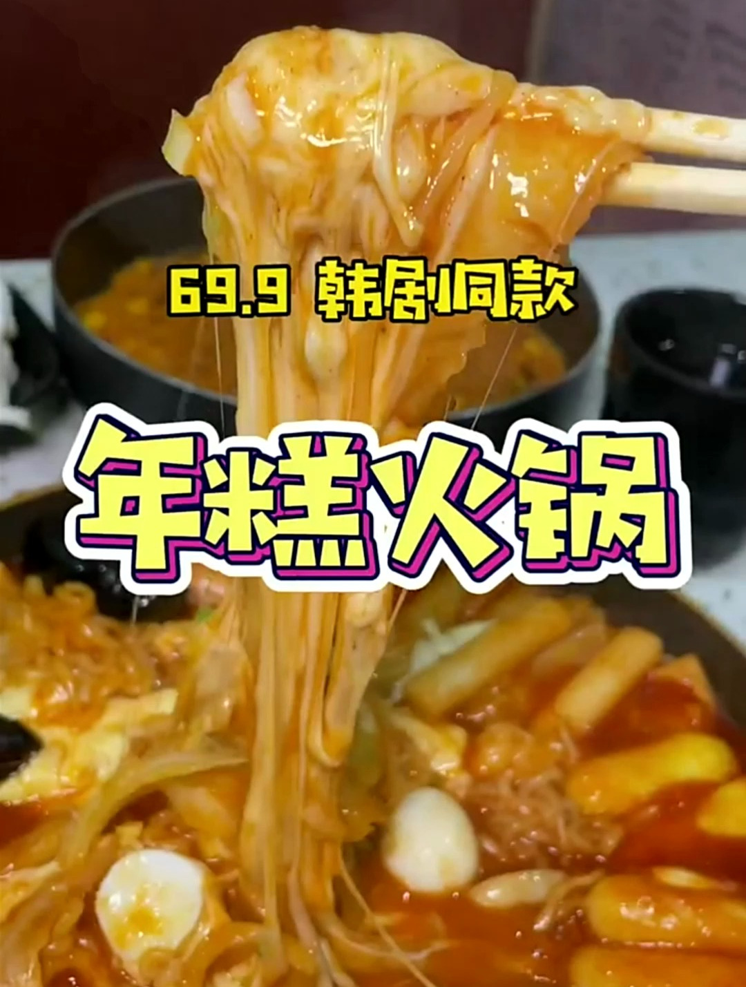 69.9体验韩剧同款芝士年糕火锅,吃起来简直太幸福了!