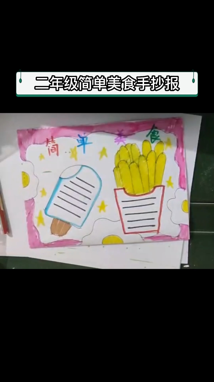 二年级简单美食手抄报