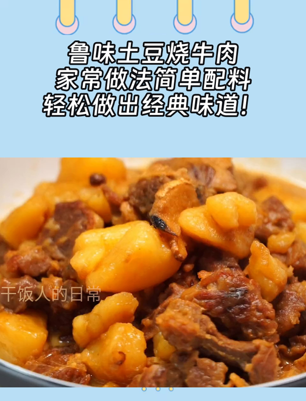 鲁味土豆烧牛肉,家常做法简单配料,轻松做出经典味道!