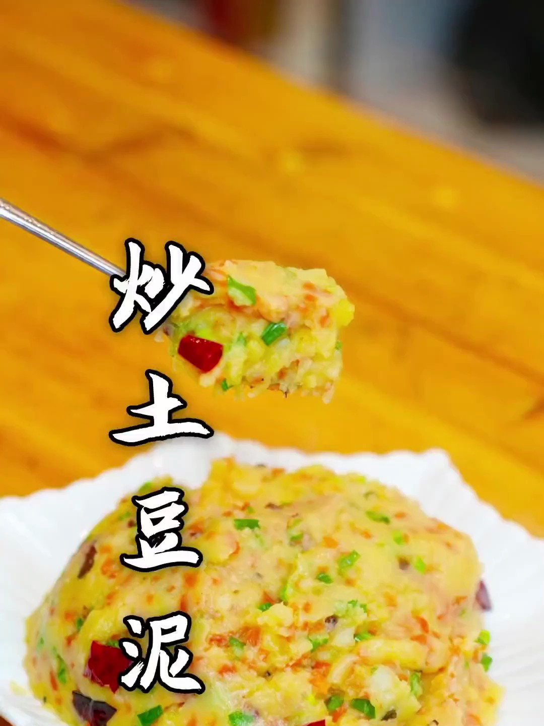 今天弄个炒土豆泥