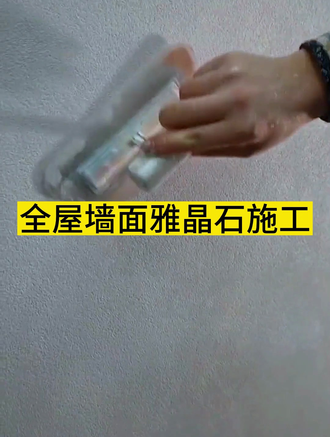 雅晶石艺术涂料如何施工?雅晶石漆施工全过程视频分享