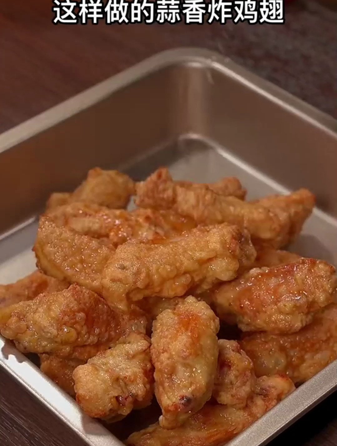 炸鸡翅,你可以和我一样做一道蒜香鸡翅,咸香酥脆 蒜香鸡翅