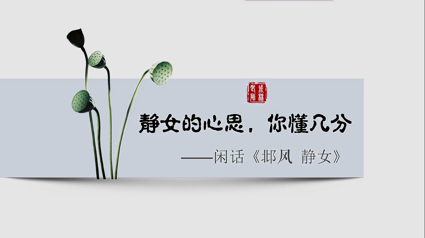 [图]闲话语文——静女的心思,你懂几分《邶风 静女》