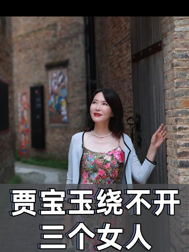 “绛洞花王”贾宝玉 绕不开的三个女人