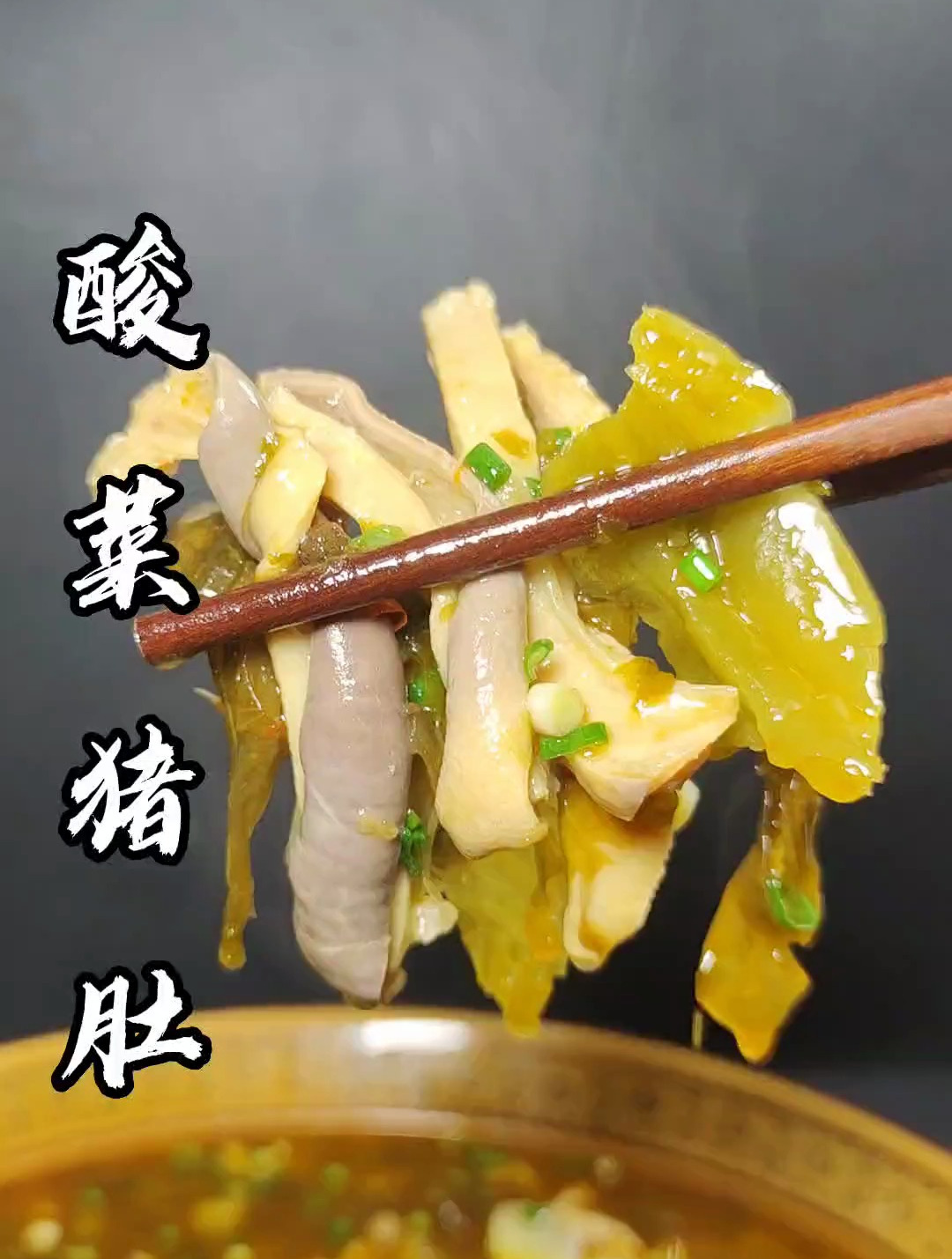 酸菜猪肚的做法