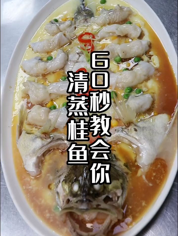 一起学做菜 教你做清蒸桂鱼