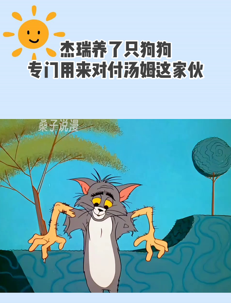 杰瑞养了只狗狗,专门用来对付汤姆这家伙