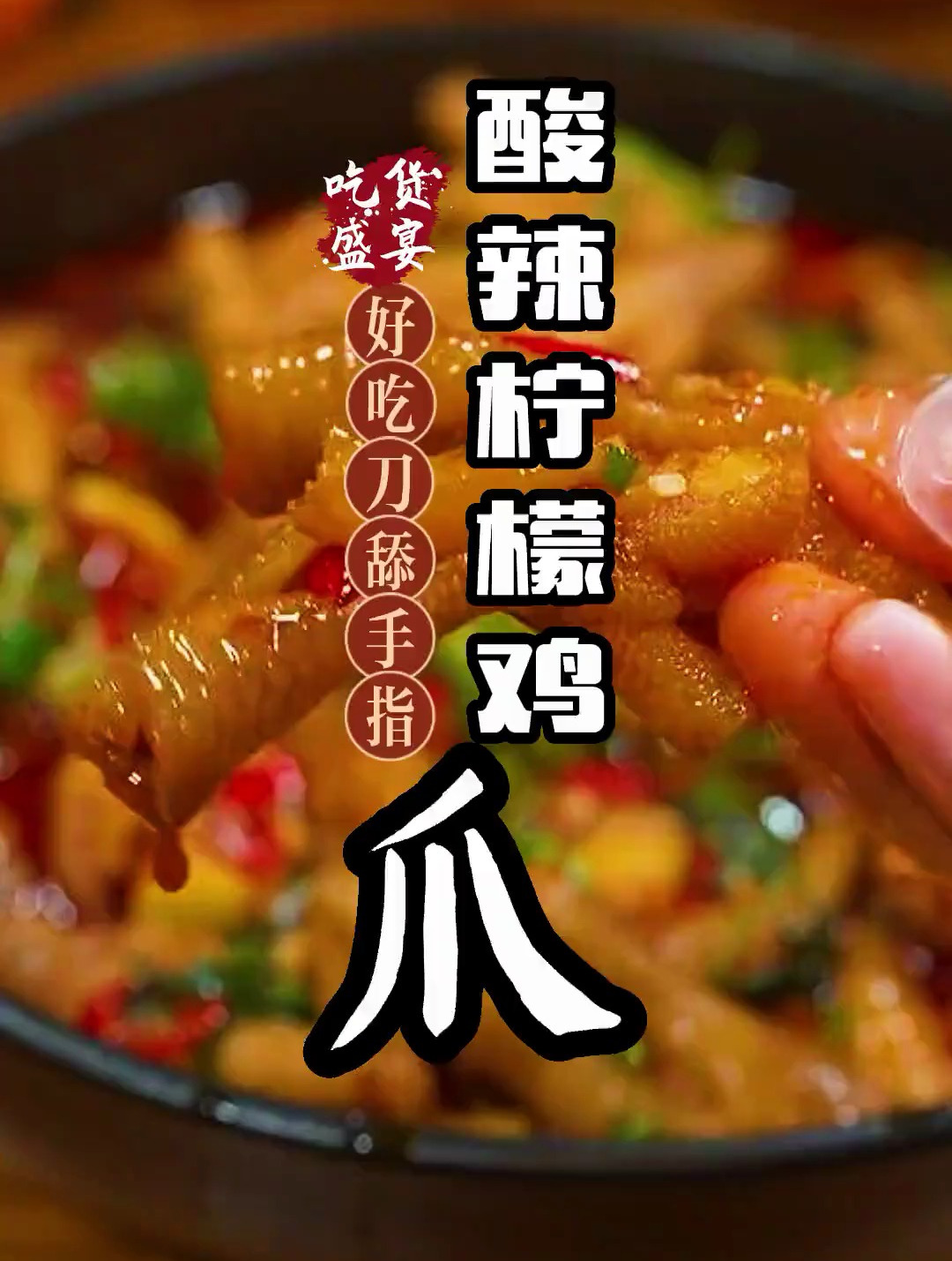 酸辣好吃的柠檬鸡爪 比外面买的还好吃