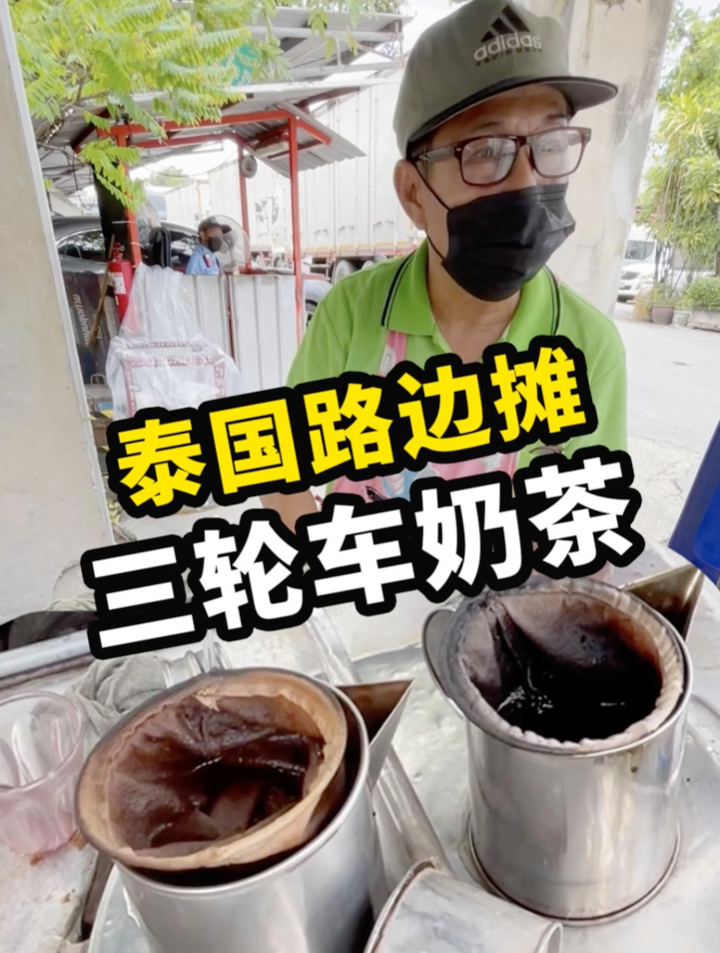 泰国路边摊奶茶4元一杯,大叔骑个三轮卖,成本都要3块