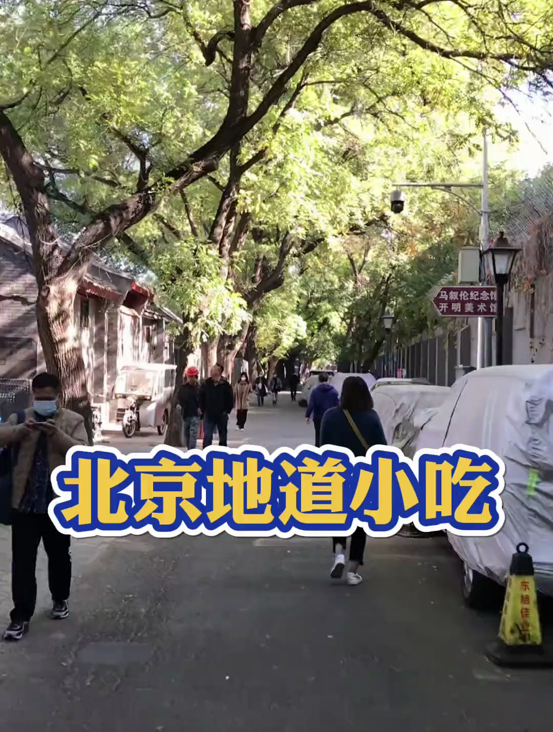 北京的地道小吃,您收藏好了
