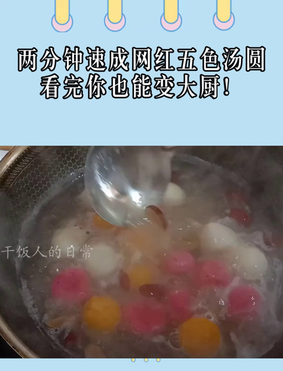 两分钟速成网红五色汤圆,看完你也能变大厨!