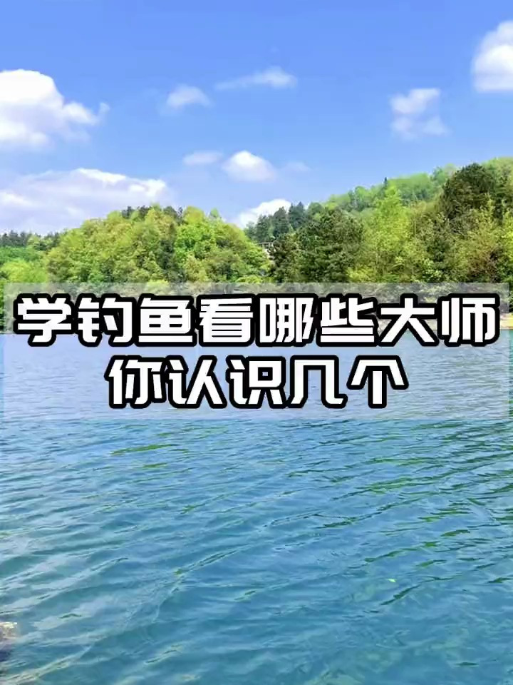 学钓鱼看哪些大师?老钓鱼这样建议!