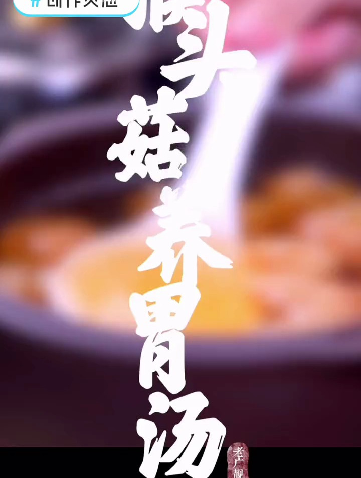 猴头菇养胃汤,帮助提升消化能力,养胃又美味