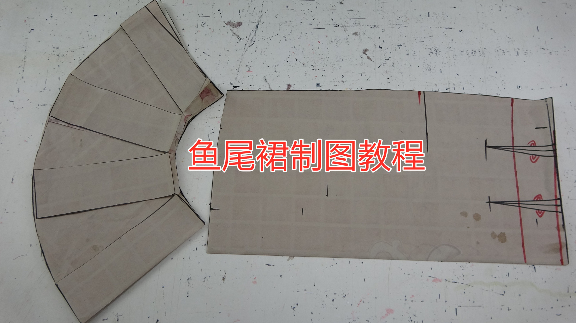 下摆拼接鱼尾裙的裁剪方法