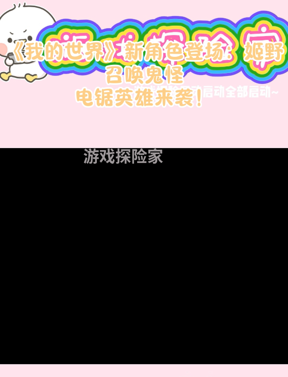《我的世界》新角色登场:姬野召唤鬼怪,电锯英雄来袭!