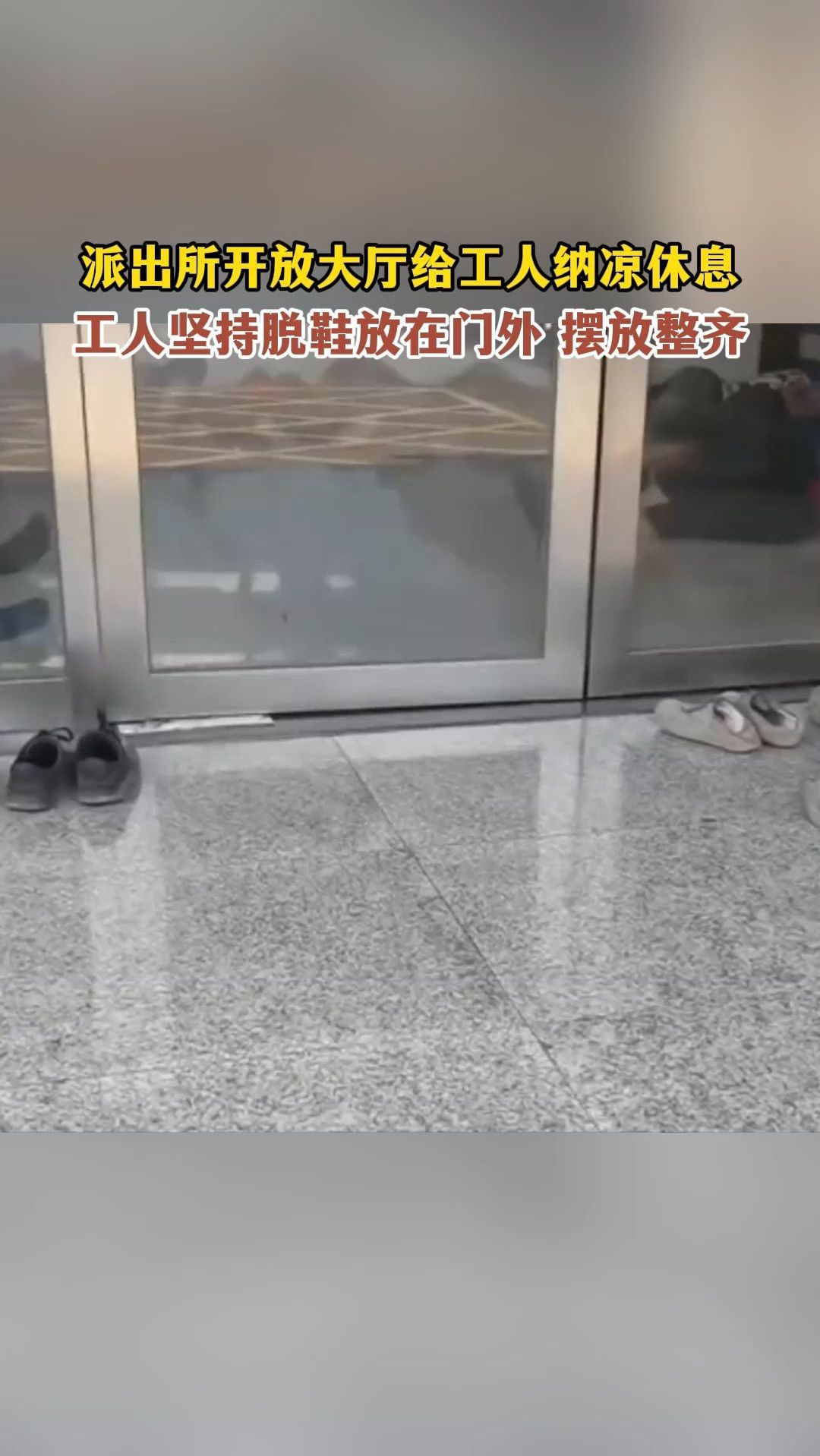派出所开放大厅给工人纳凉休息,工人坚持脱鞋放在门外,摆放整齐