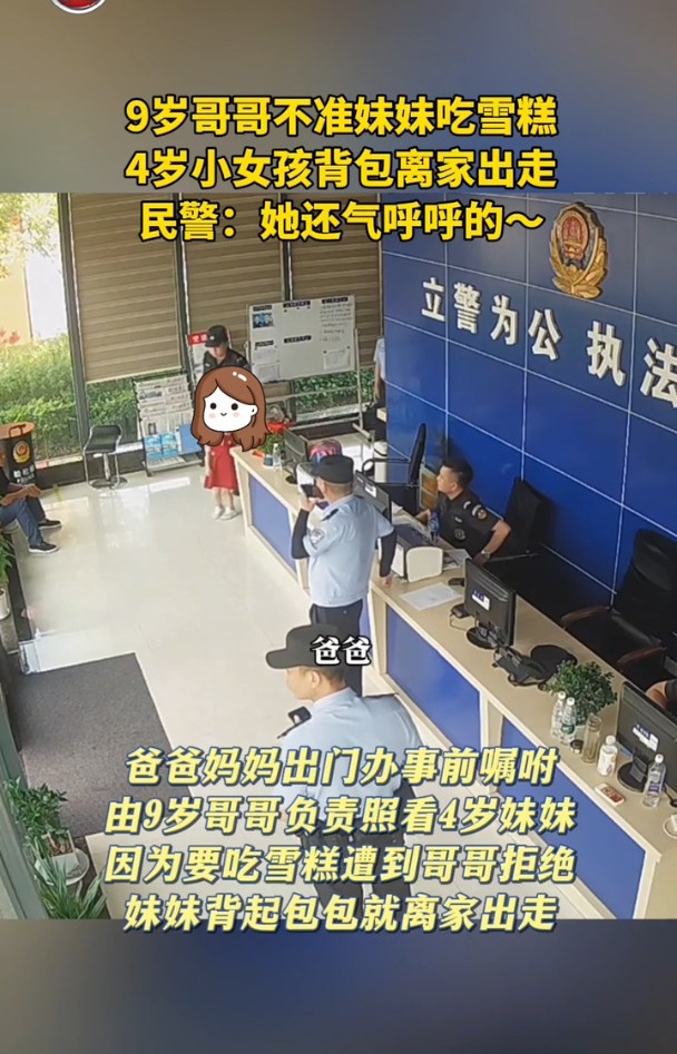 9岁哥哥不准妹妹吃雪糕 4岁小女孩气鼓鼓离家出走