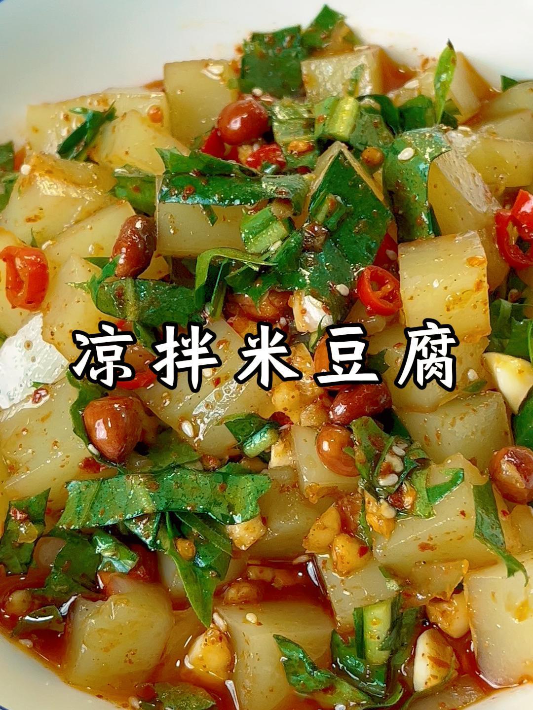 凉拌米豆腐,美味“勾魂”,你能抵挡得住?