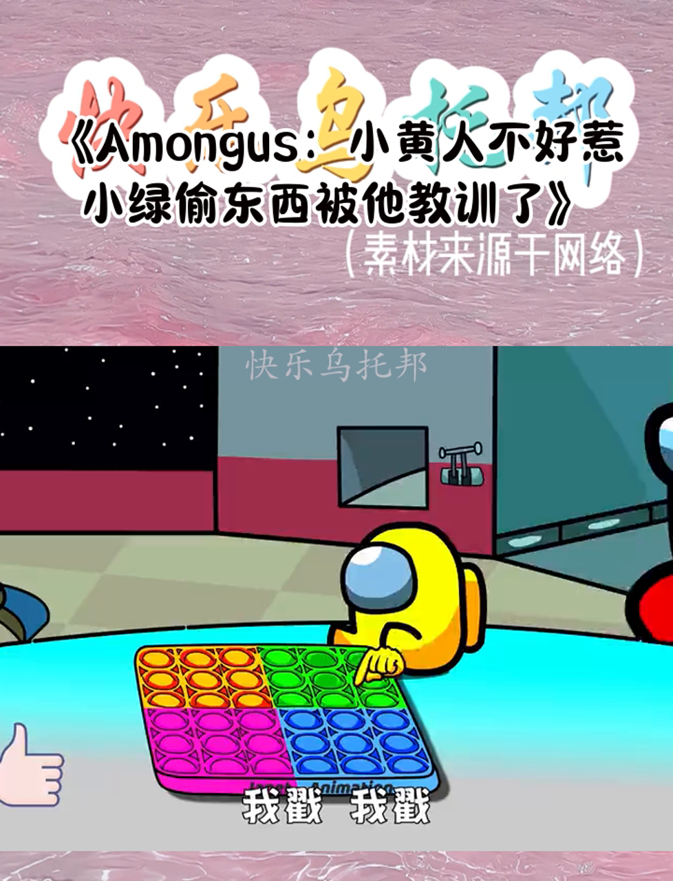 《Amongus:小黄人不好惹,小绿偷东西被他教训了》