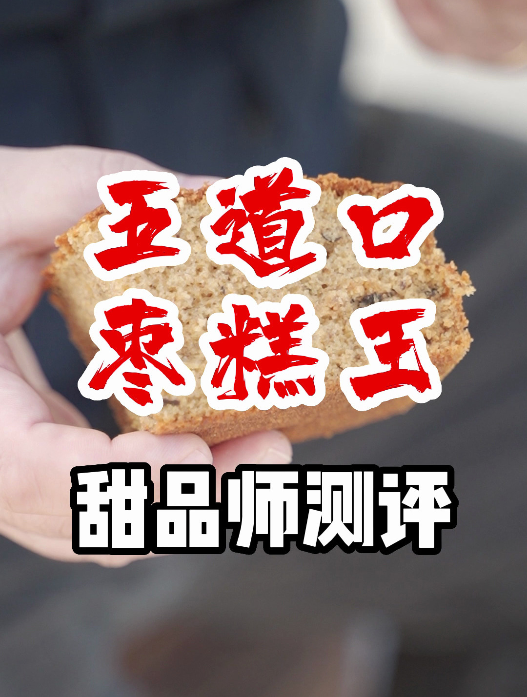 甜品师测评之五道口枣糕王