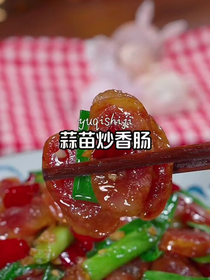 超级下饭的蒜苗炒香肠