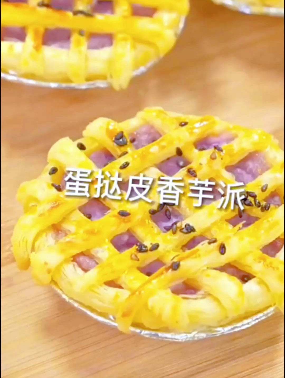 芋泥控一定不要错过巨好吃的蛋挞香芋派,一口下去还会爆浆