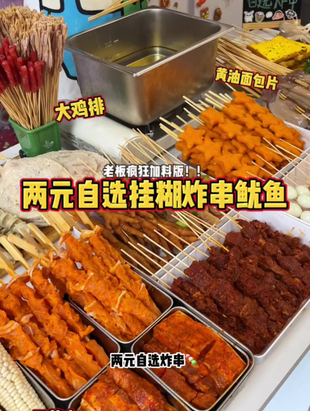 吃垮老板之炸串!大鱿鱼 排骨 牛肉 鸭肠 就是说真的好好吃