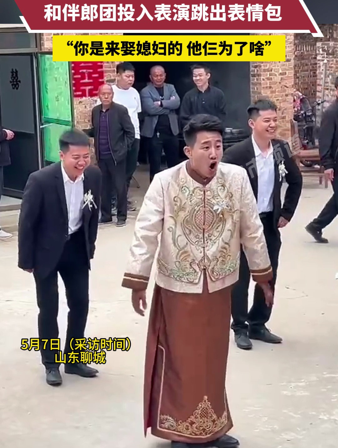 气氛燃爆!男子接亲现场欢乐唱跳《加油鸭》
