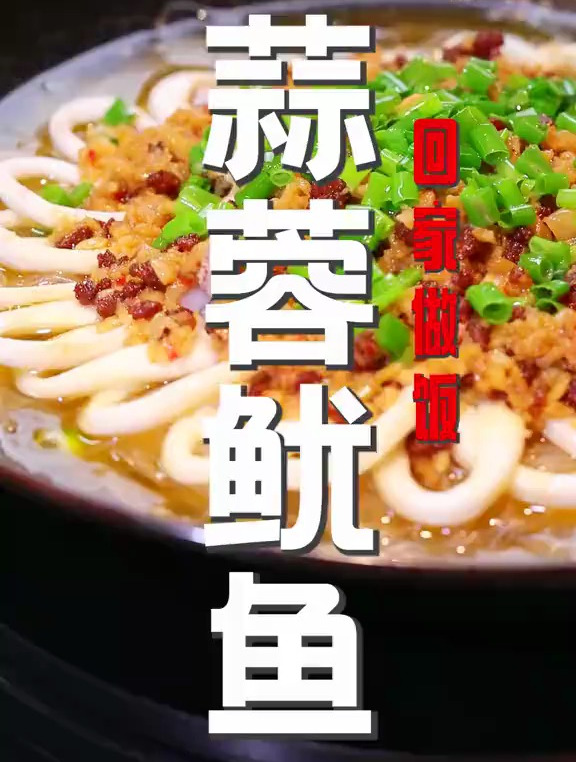 蒜蓉鱿鱼做法简单,口感鲜美,老公:没想到鱿鱼还能蒸着吃