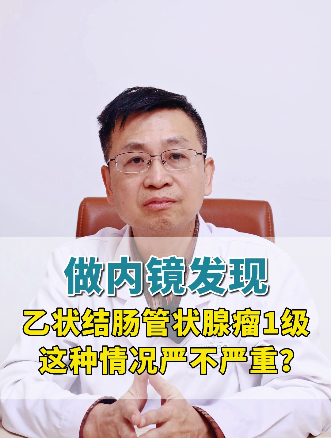 做内镜发现乙状结肠管状腺瘤1级,这种情况严不严重?