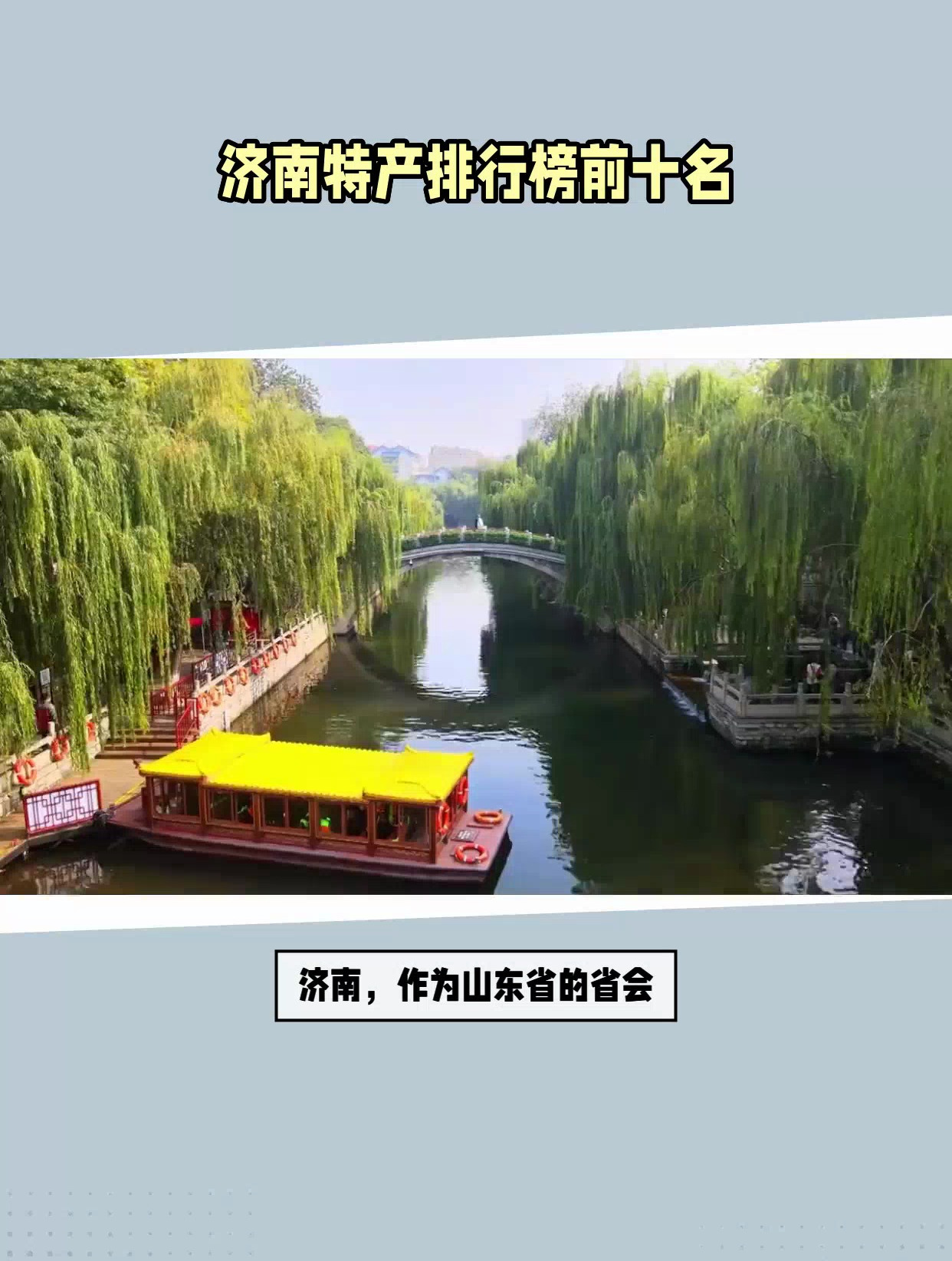 济南特产有哪些?济南特产排行榜前十名,济南旅游攻略必去景点