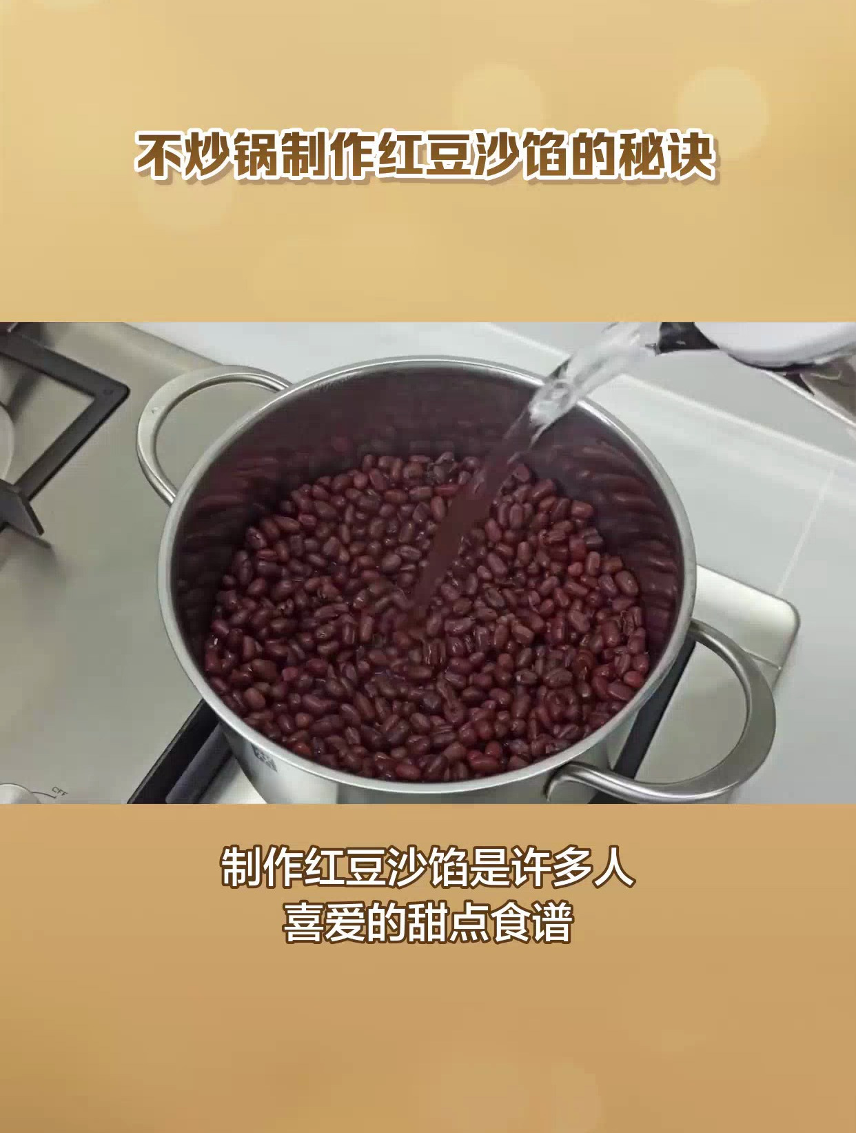 不用炒的红豆沙馅的做法,有哪些小技巧?