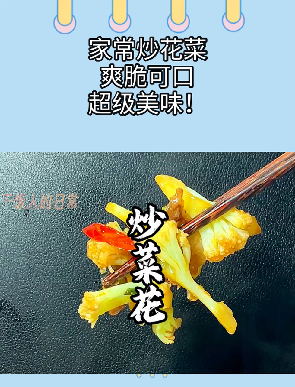家常炒花菜,爽脆可口,超级美味!