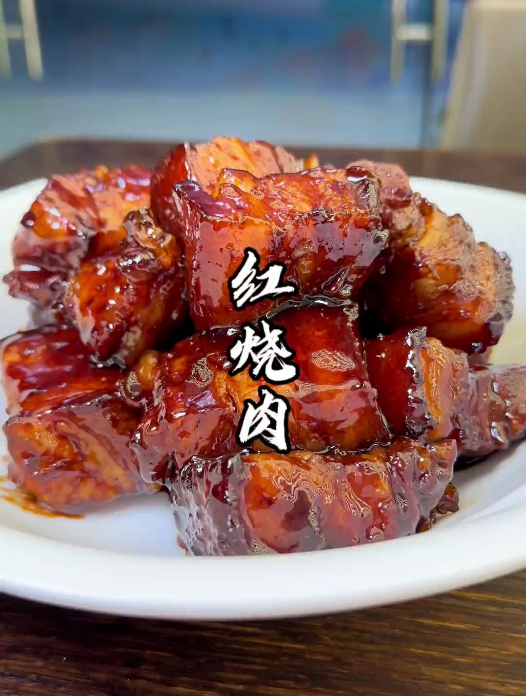 中餐永恒的话题 红烧肉