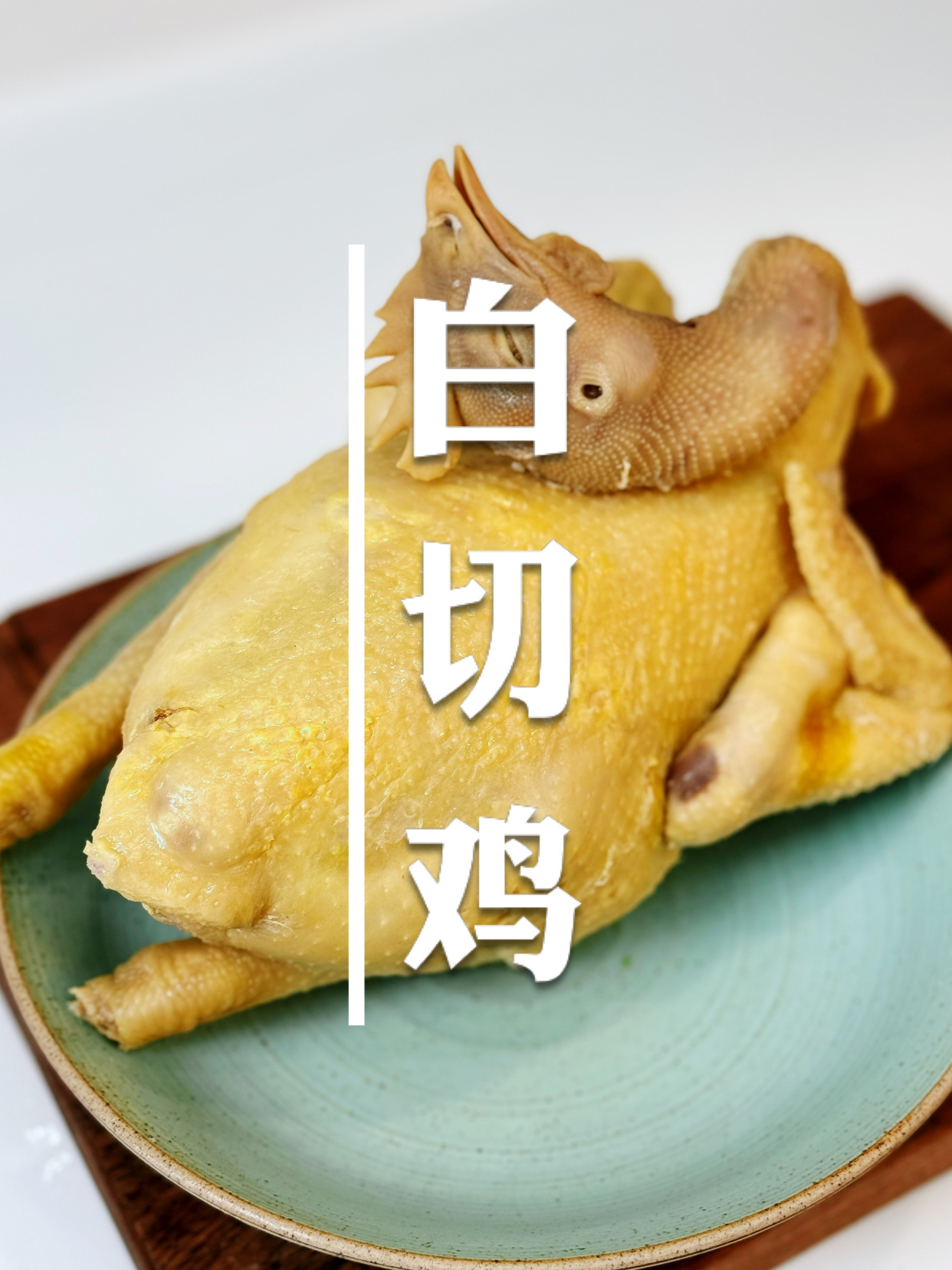 皮爽肉嫩的白切鸡谁能不爱?分享我的家庭做法,简单好吃还易操作