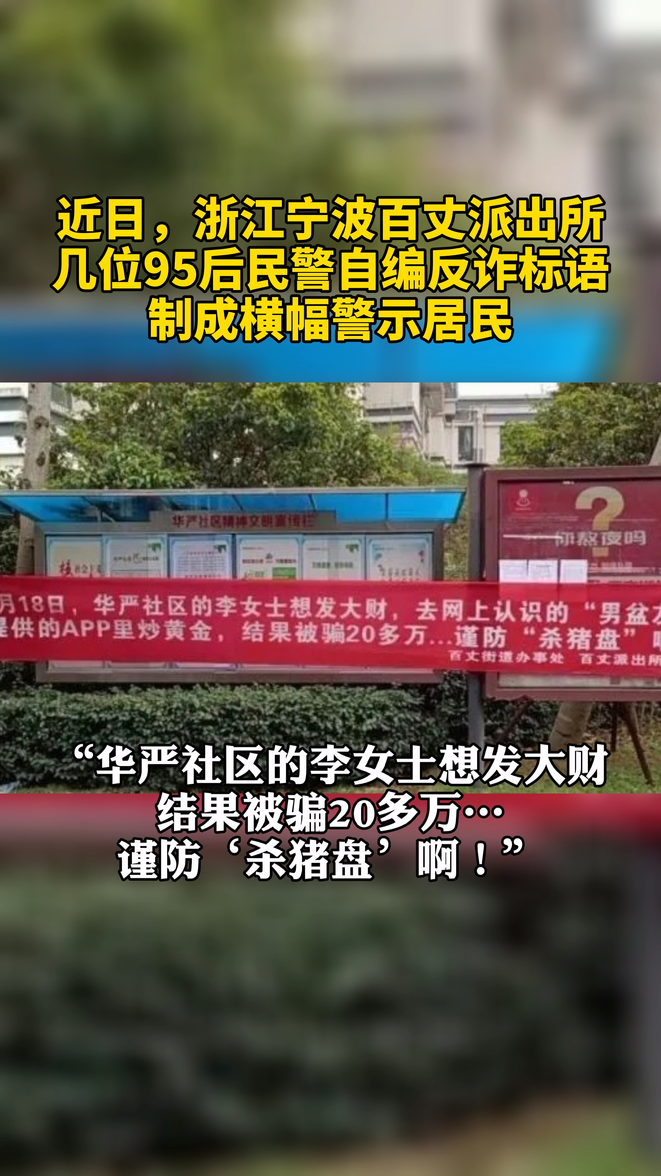 95后民警写的反诈标语真上头