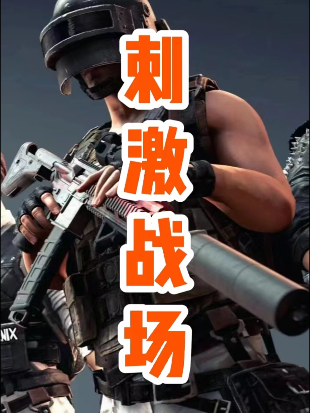 刺激战场:吃鸡后举奖杯真的是一件超开心的事情