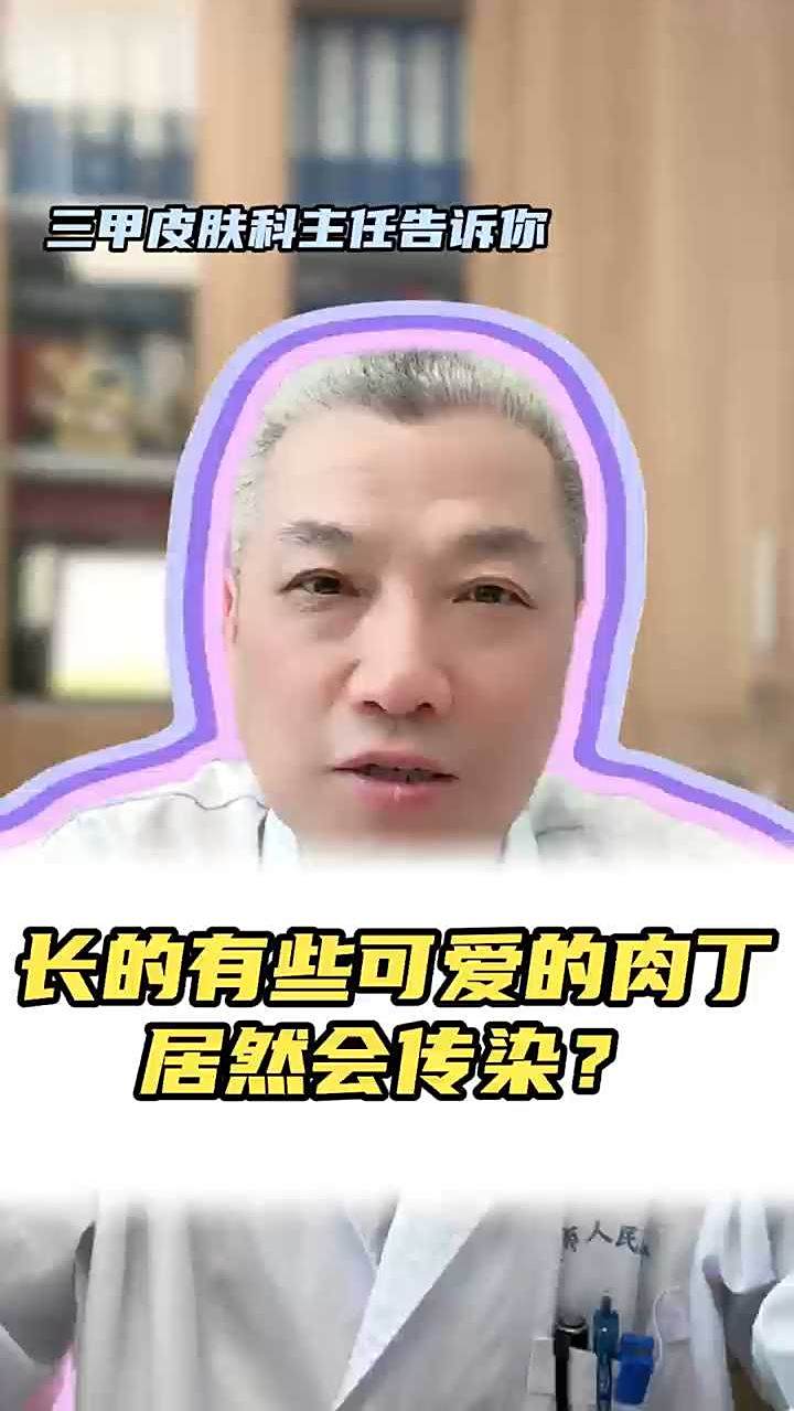 长的有些可爱的肉丁，居然会传染