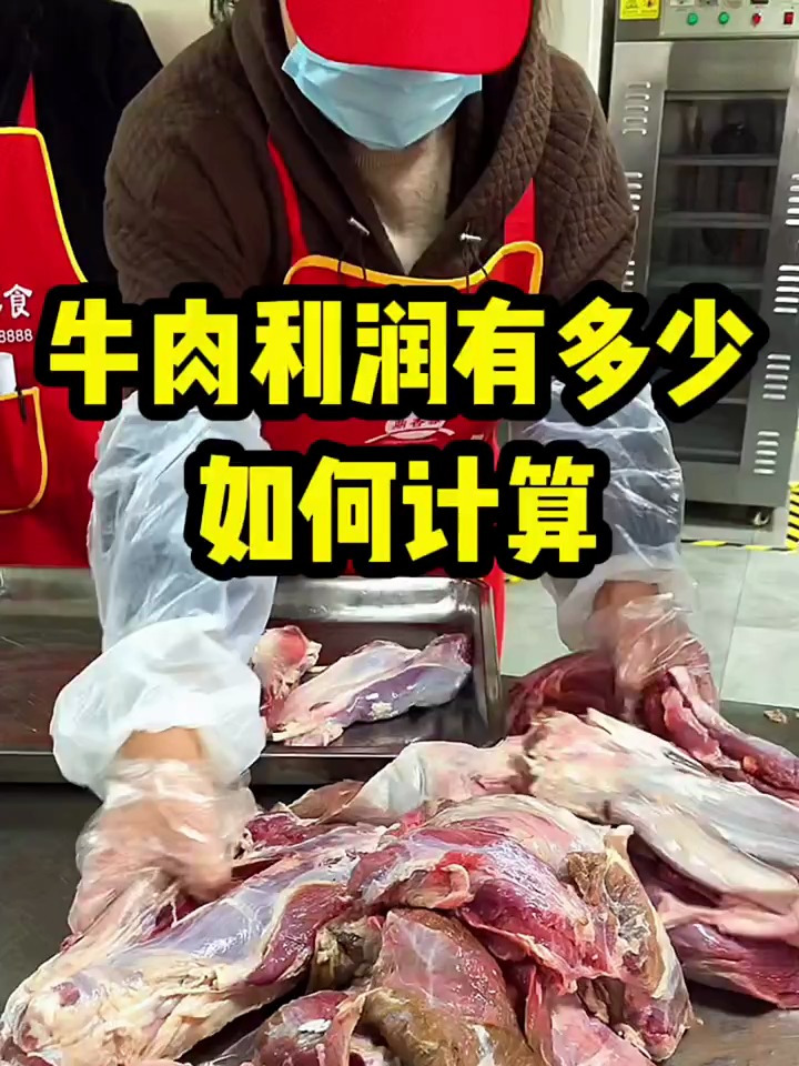 牛肉利润到底有多少,利润如何计算 卤肉熟食卤菜培训