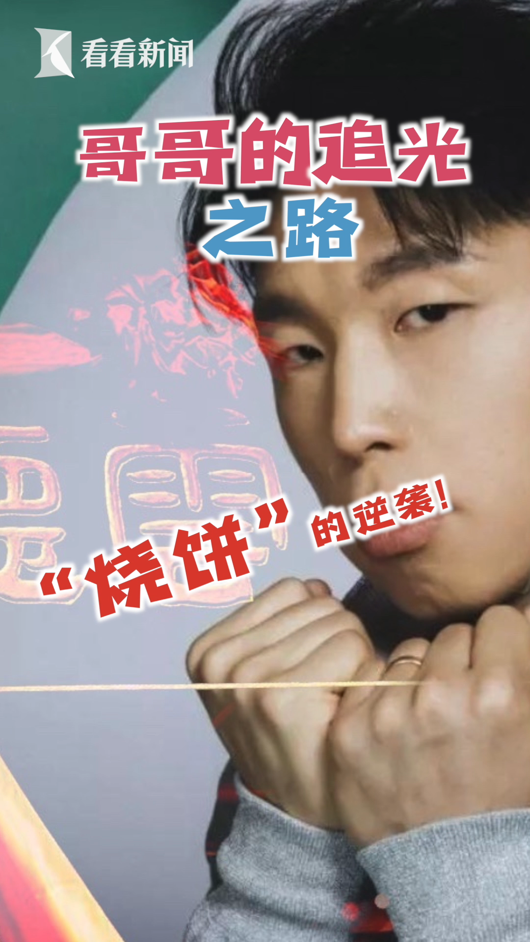 哥哥的追光之路:从小胖到肌肉型男,“ 烧饼”哥哥完成了 逆袭!追光吧哥哥烧饼 追光吧哥哥