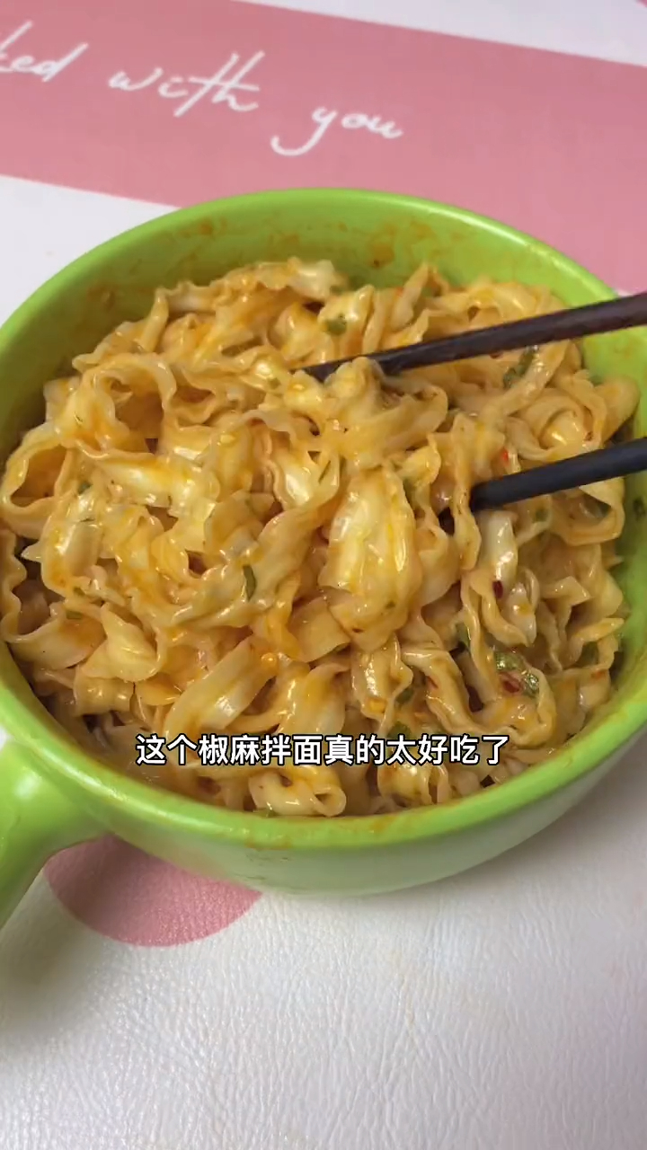 这个椒麻拌面真是太好吃了!面条非油炸0添加,口感劲道
