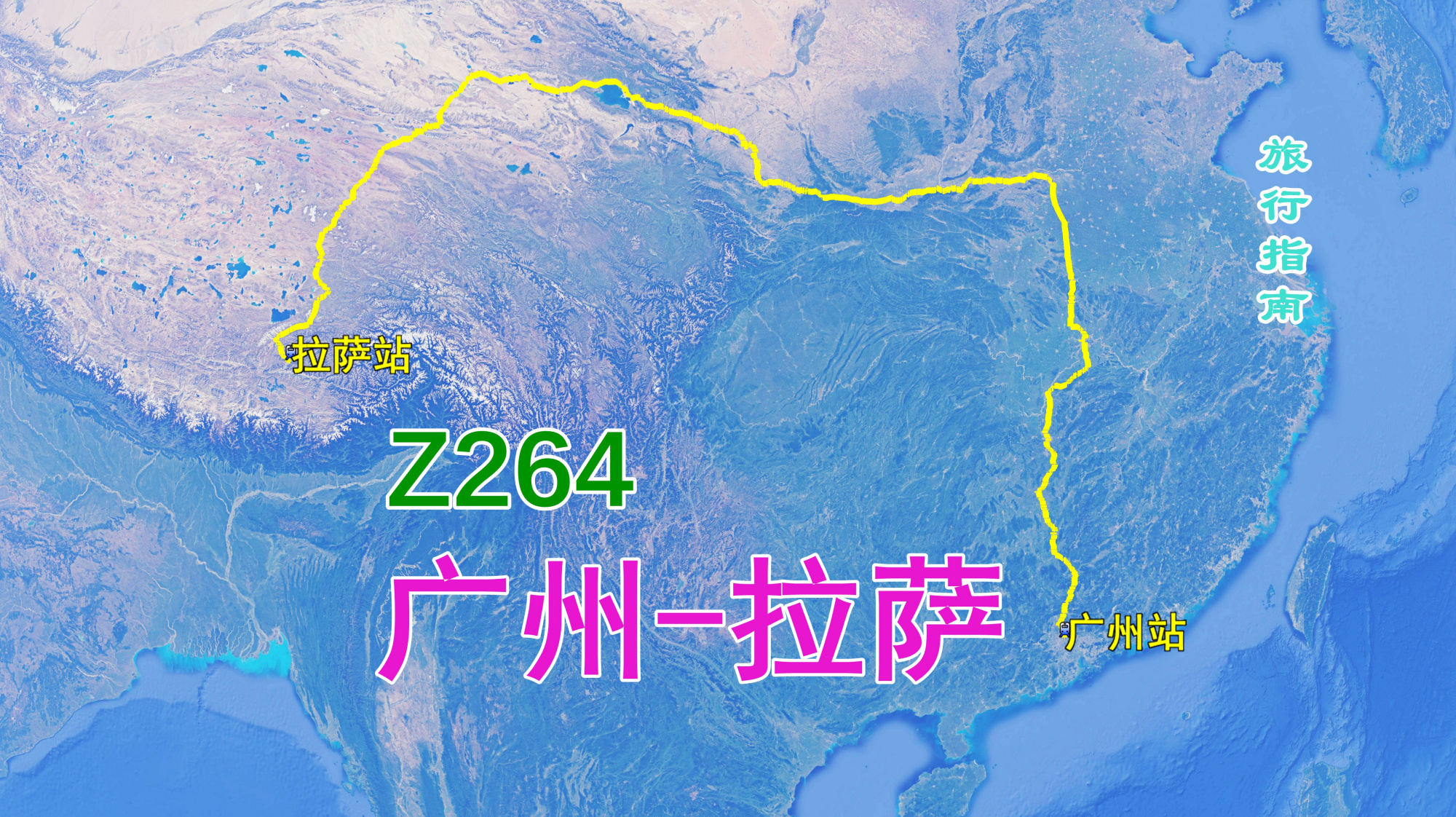 [图]Z264次列车（广州-拉萨），全程4980公里，运行时间52小时53分